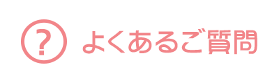 よくあるご質問