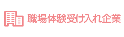 受け入れ企業募集