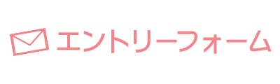 エントリーフォーム