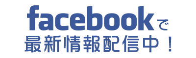 facebookで最新情報配信中！