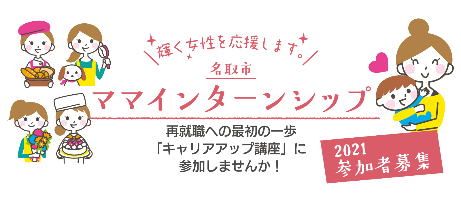 名取市 ママインターンシッププロジェクト 参加者募集 名取市 ママインターンシッププロジェクト 参加者募集