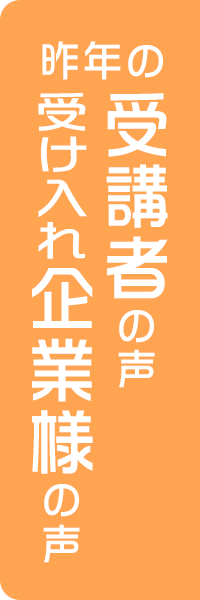 昨年度受講者の声 / 受け入れ企業様の声